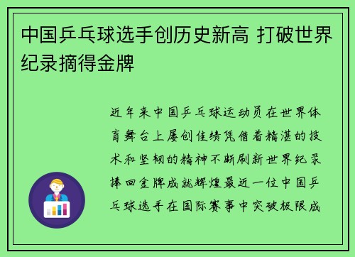 中国乒乓球选手创历史新高 打破世界纪录摘得金牌