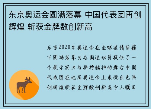 东京奥运会圆满落幕 中国代表团再创辉煌 斩获金牌数创新高